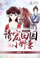 《山裡漢子:誘寵田園小野妻》