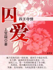 《囚愛:四王奪情》