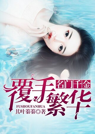 《名門千金:覆手繁華》