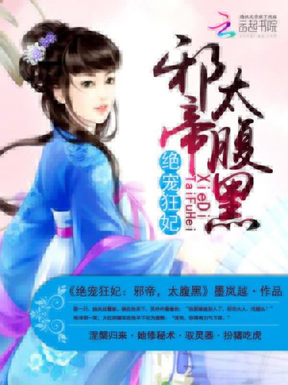 《絕寵狂妃:邪帝,太腹黑》