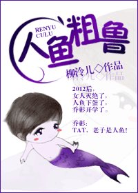 《人魚粗魯》