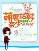 《重生末世:萌妻站好,帝少來抱抱》