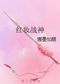 《紅妝戰神》