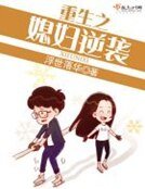 《重生之媳婦逆襲》