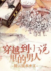《穿越到小說裡的男人》