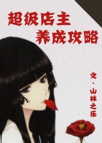 《超級店主養成攻略》
