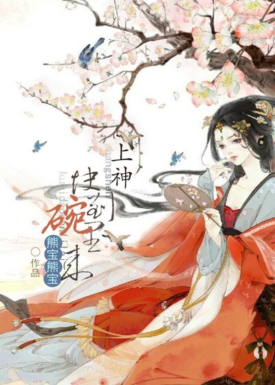 上神，快到碗裡來