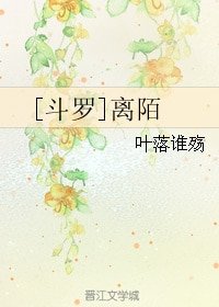 （鬥羅同人）離陌