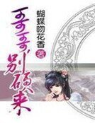 《哥哥,別硬來》