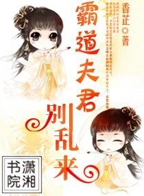 《霸道夫君別亂來》