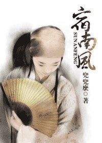 《宿南風》