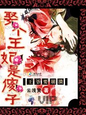 《王府有一妻十二妾:王妃是傻子/王爺要崩潰!娶個王妃是傻子!》