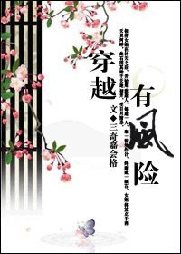 《穿越有風險》