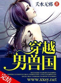 《穿越“男獸”國/馭獸狂妻》