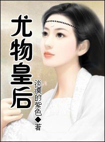《尤物皇后/驚世皇后》