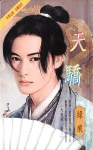 《天驕(九龍策系列之二)》