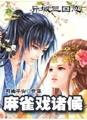 《異域三國戀:麻雀戲諸候》