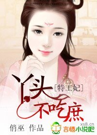 《特工妃,丫頭不吃庶》
