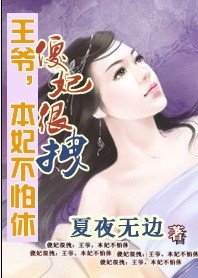 《傻妃很拽:王爺,本妃不怕休》
