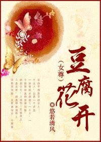 《豆腐花開》