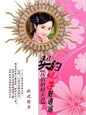 《壓倒陰險夫君:契約妃子好逍遙》