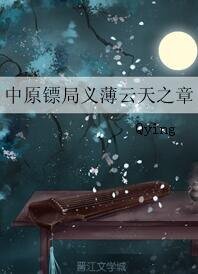 《(中原鏢局同人)中原鏢局義薄雲天之章》