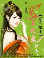 《為君解羅裳:妖女傾天下/家有狂妻:娶個女人來馴養》