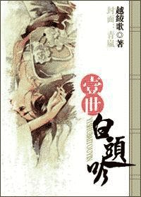 《一世白頭吟》