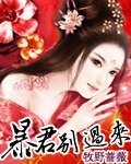 《暴君,別過來》