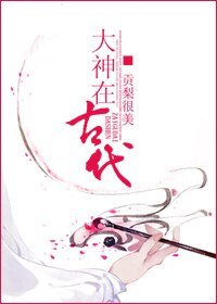 《大神在古代》
