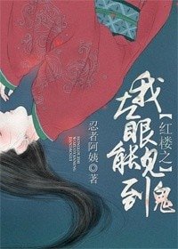 《(紅樓同人)紅樓之我左眼能見到鬼》