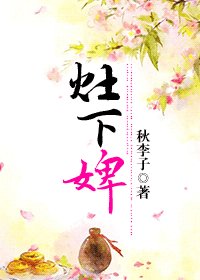 《灶下婢》