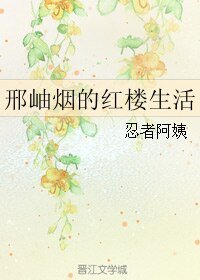 《(紅樓同人)邢岫煙的紅樓生活》