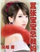 《囂張寶寶總裁媽》