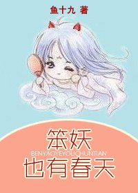 《笨妖也有春天》