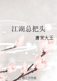 《江湖總把頭》