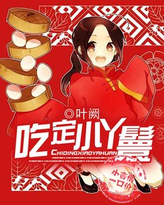 《吃定小丫鬟》