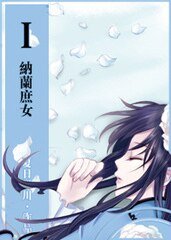 《納蘭庶女》