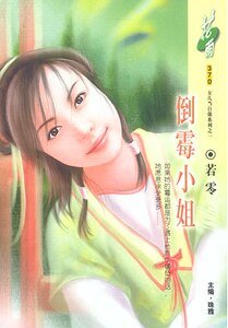 《倒黴小姐(洛陽四公子/女兒當自強之一)》
