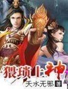 《猥瑣上神》