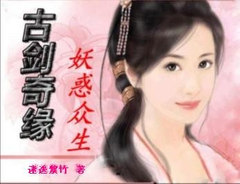 《古劍奇緣之妖霍眾生》