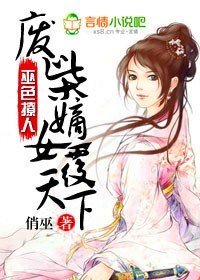 《巫色撩人,廢柴嫡女覆天下》
