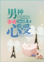 《男神遭遇心機受》