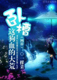 （網遊）臥槽，這狗血的大荒