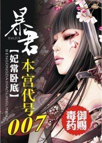 《暴君,本宮代號007》