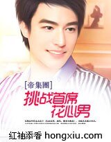 《挑戰首席花心男(帝集團系列)》