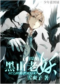 《(綜漫同人)黑山老妖》