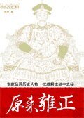 《原來雍正》
