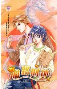 《財神系列一過路財神(出書版)》