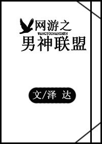 《網遊之男神聯盟》